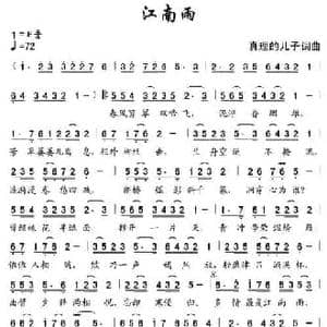 江南雨_民歌简谱_词曲:真理的儿子 真理的儿子