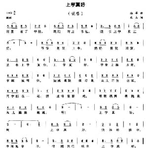 上学真好_儿歌乐谱_词曲:连苹 乐山