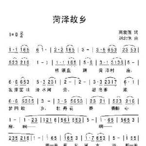 菏泽故乡_民歌简谱_词曲:高爱莲 刘北休