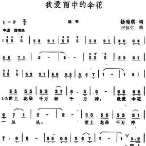 我爱雨中的伞花_民歌简谱_词曲:杨瑞琪 张保生