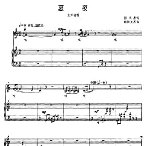 夏夜_美声唱法乐谱_词曲:张文忠 欧阳文思