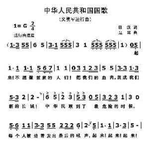 中华人民共和国国歌_歌曲简谱_词曲:田汉 聂耳