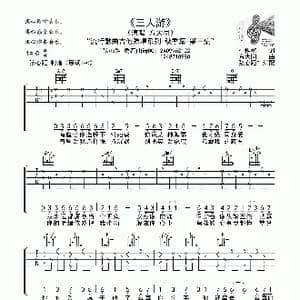 三人游_歌曲简谱_词曲:佚名 佚名