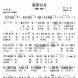 雪莲公主_歌曲简谱_词曲:郭风 姚晓强