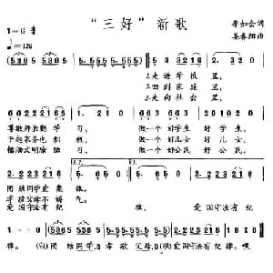三好 新歌_儿歌乐谱_词曲:李如会 姜春阳