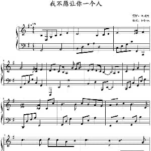 我不愿让你一个人 钢琴谱