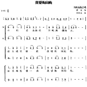 我爱梅园梅_合唱歌谱_词曲:瞿琮 郑秋枫曲 冯晓阳编合唱