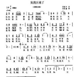 妈我回来了_民歌简谱_词曲:车行 曾挚