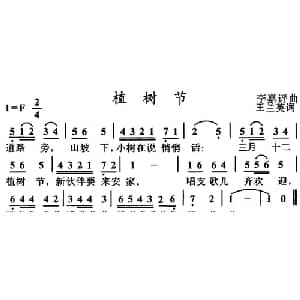植树节_儿歌乐谱_词曲:王兰英 李嘉评