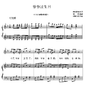 爷爷过生日_儿歌乐谱_词曲:晓虹填词 许新华配伴奏