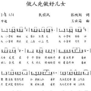 做人先做好儿女_民歌简谱_词曲:张枚同 王云海