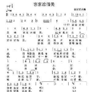 客家凉帽美_民歌简谱_词曲:张宏梁 张宏梁