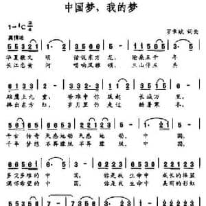 中国梦,我的梦_民歌简谱_词曲:罗章斌 罗章斌