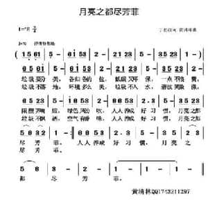月亮之都尽芳菲_民歌简谱_词曲:丁育政 黄清林