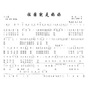 祖国就是好妈妈_儿歌乐谱_词曲:黄持一 董文才