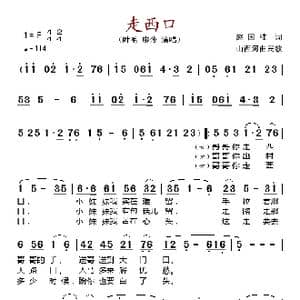 走西口_歌谱投稿_词曲:赵国柱 山西河曲民歌