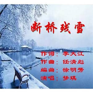 断桥残雪_歌曲简谱_词曲:李大江 任清彪
