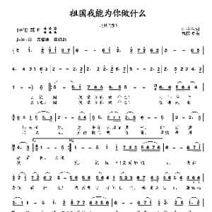 祖国我能为你做什么_歌曲简谱_词曲:田井军 包国瑛 爱歌
