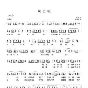 啊白帆_民歌简谱_词曲:肖川 吴建清