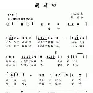 萌萌哒_儿歌乐谱_词曲:王培林 项成