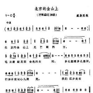 北京的金山上_歌曲简谱_词曲: 藏族民歌
