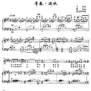 寻春 迎秋_民歌简谱_词曲:马凯 高虹作曲 吴尘配伴奏