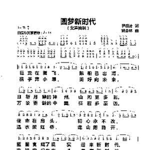圆梦新时代_歌曲简谱_词曲:尹相涛 杨会林