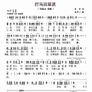 打马回草原_歌曲简谱_词曲:童童 姜中山