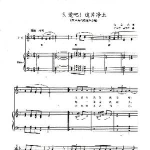 爱吧！这片净土_歌曲简谱_词曲:倪音海 严金萱 孟津津