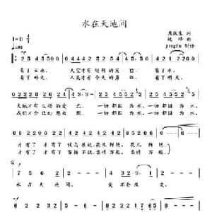 水在天地间_民歌简谱_词曲:唐跃生 姚峰