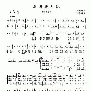 单身楼乐队_通俗唱法乐谱_词曲:陈晓明 沈梦骏