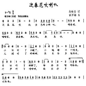迎春花吹喇叭_儿歌乐谱_词曲:郭荣安 彭万雄