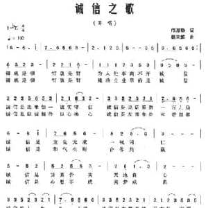 诚信之歌_民歌简谱_词曲:邝厚勤 杨天解