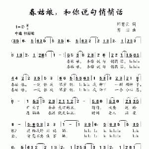 春姑娘,和你说句悄悄话_儿歌乐谱_词曲:邱慧云 房洁