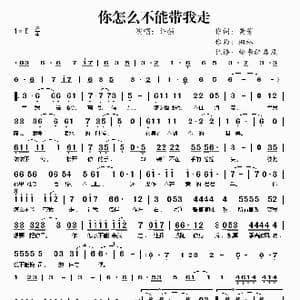 你怎么不能带我走_歌谱投稿_词曲:黄芳 枫林