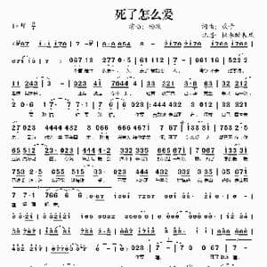 死了怎么爱_歌谱投稿_词曲:欢子 欢子