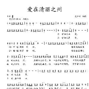 爱在清丽之州_歌曲简谱_词曲:吴钟文 吴钟文