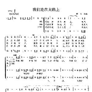 我们走在大路上_歌曲简谱