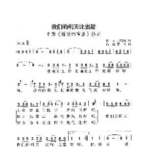 我们的明天比蜜甜_歌曲简谱_词曲:钟灵 周民震 吕远 唐诃