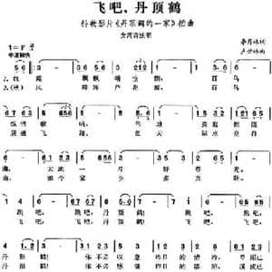 飞吧,丹顶鹤_民歌简谱_词曲:李月林 卢世林