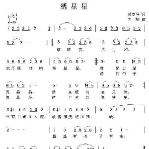 绣星星_儿歌乐谱_词曲:黄春祥 方翔