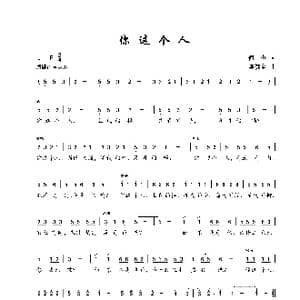 你这个人_歌谱投稿_词曲:何也 陈建全