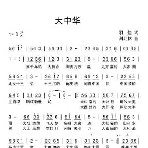 大中华_通俗唱法乐谱_词曲:羽佳 刘北休