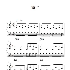 掉了 钢琴谱
