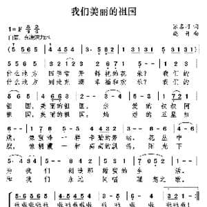 我们美丽的祖国_歌曲简谱_词曲:张名河 晓丹