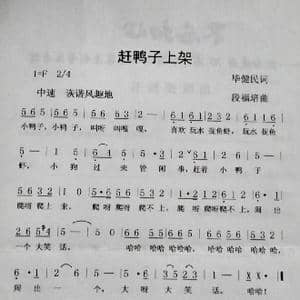 赶鸭子上架_歌曲简谱_词曲:毕健民 段福培
