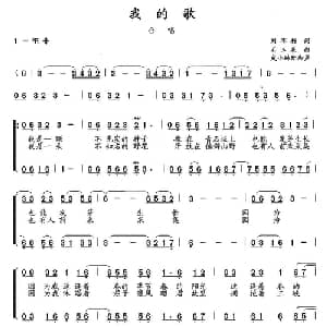 我的歌_合唱歌谱_词曲:刘不朽 石玉泉