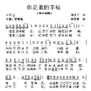 你是谁的幸福_通俗唱法乐谱_词曲:杨永平 华维明
