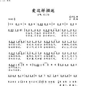 爱这样描述的_歌谱投稿_词曲:臧先辉 罗鹏