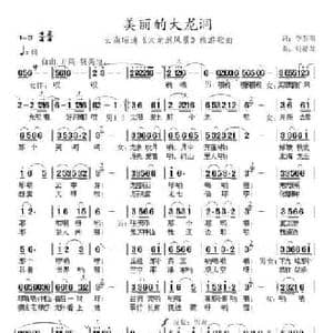 美丽的大龙洞_民歌简谱_词曲:李东阳 张提琴